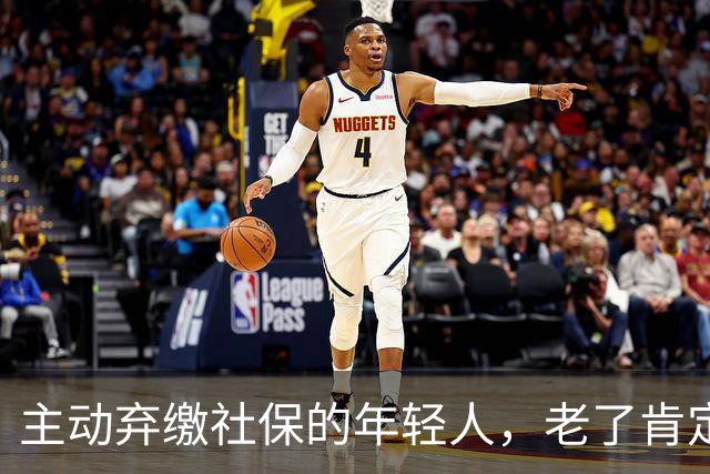 主动弃缴社保的年轻人，老了肯定后悔，网友：当下都顾不上了！