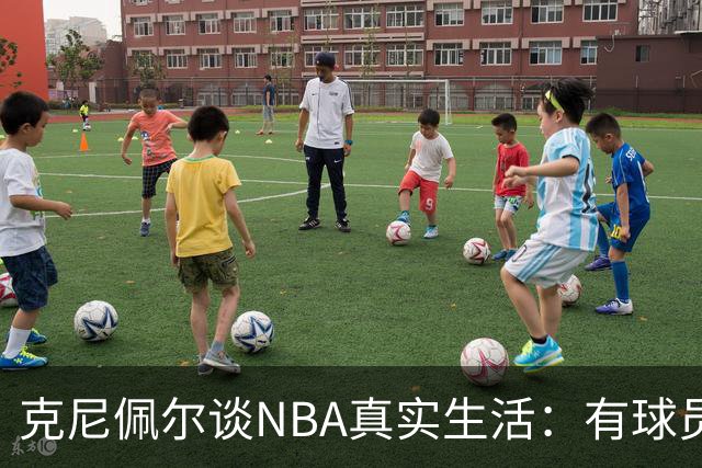 克尼佩尔谈NBA真实生活：有球员只睡两小时就要打背靠背