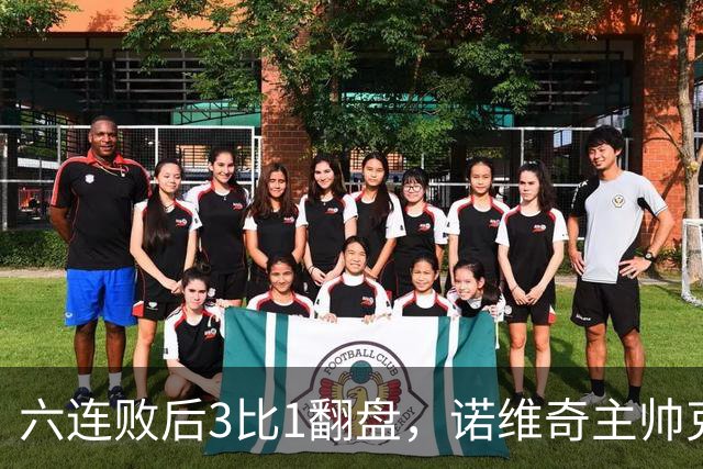 六连败后3比1翻盘，诺维奇主帅克莱门特的压力暂时松了