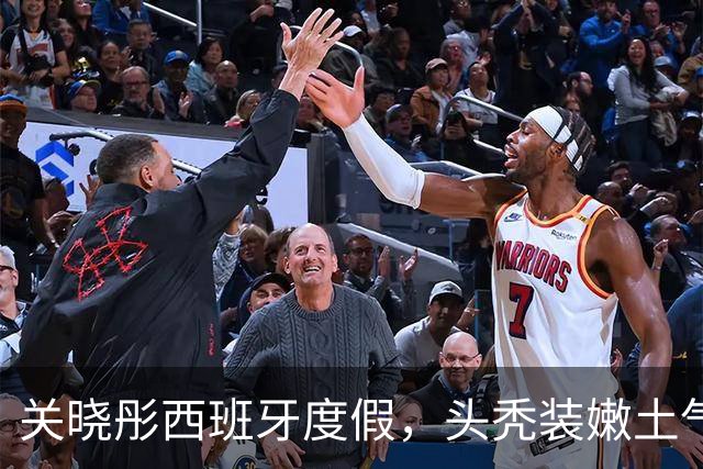 关晓彤西班牙度假，头秃装嫩土气狂晒脚丫，与助理深夜偷溜去酒吧