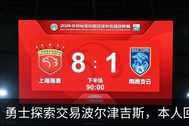 勇士探索交易波尔津吉斯，本人回应：别瞎诊断，我没艾滋