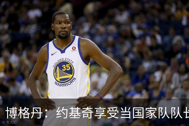 博格丹：约基奇享受当国家队队长，火箭是我待过最有天赋球队之一