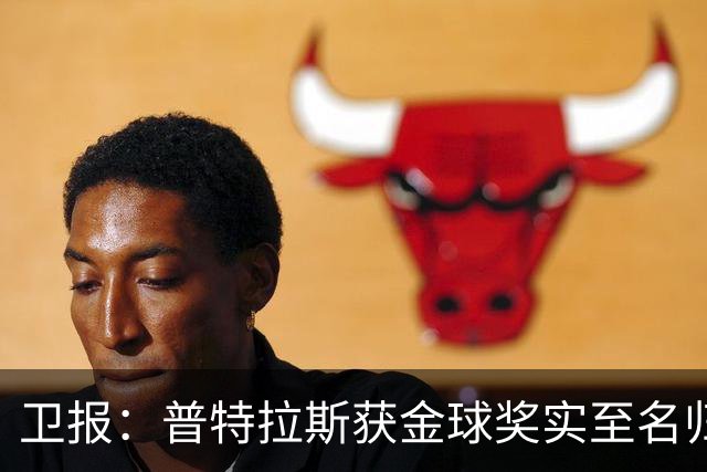 卫报：普特拉斯获金球奖实至名归，但女足金球奖评选仍存在不足