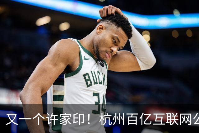 又一个许家印！杭州百亿互联网公司暴雷，49岁创始人失联被立案