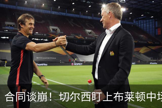 合同谈崩！切尔西盯上布莱顿中场，加拉塔萨雷来抢