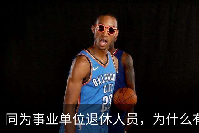 同为事业单位退休人员，为什么有的人有退休生活补贴有的没有？