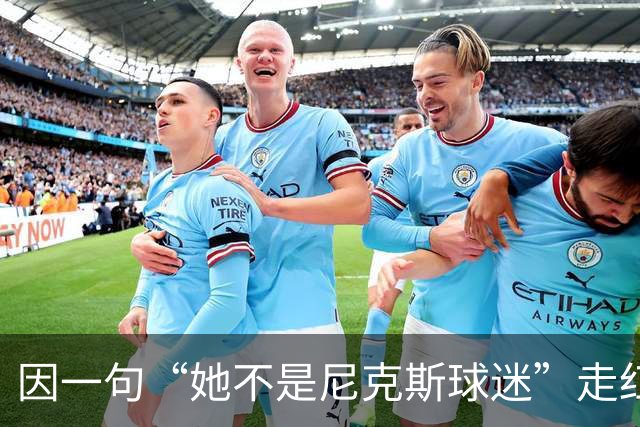 因一句“她不是尼克斯球迷”走红，她至今不解话筒怎么漏的