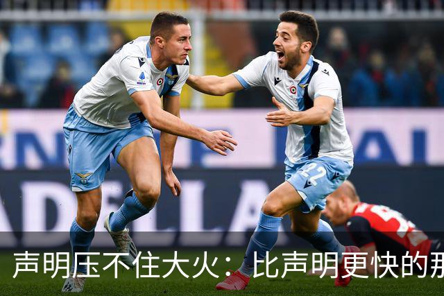 声明压不住大火：比声明更快的那团火，烧出了什么