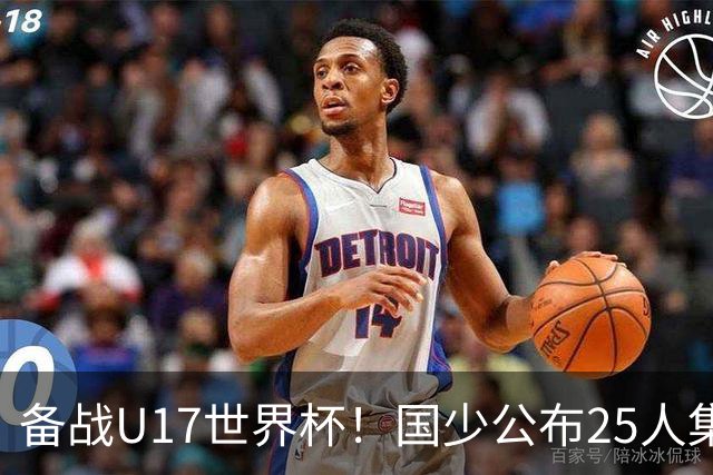 备战U17世界杯！国少公布25人集训名单，分组有西班牙摩洛哥难度很大