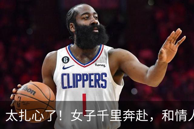 太扎心了！女子千里奔赴，和情人发生关系后还要去他家，情人很开心，称要带她回家把她勒死了