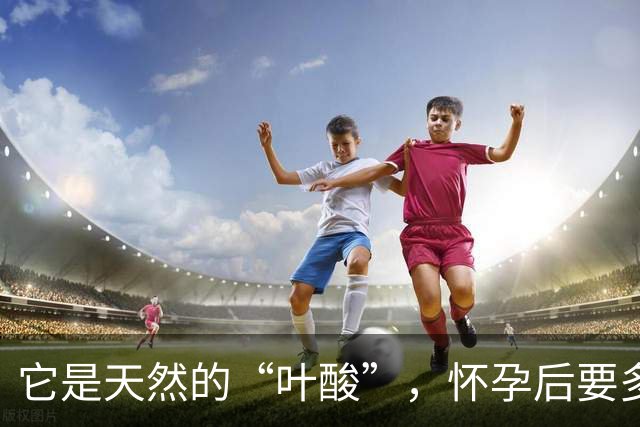 它是天然的“叶酸”，怀孕后要多吃，预防畸形，女人平时也要吃！