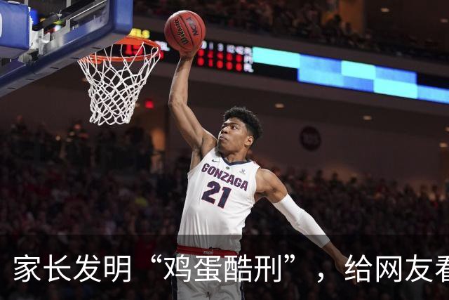 家长发明“鸡蛋酷刑”，给网友看应激了：等你老了，儿子会咋对你？