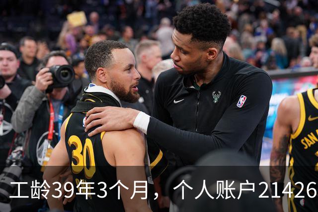 工龄39年3个月，个人账户214269.13元，浙江60岁退休，养老金真棒！