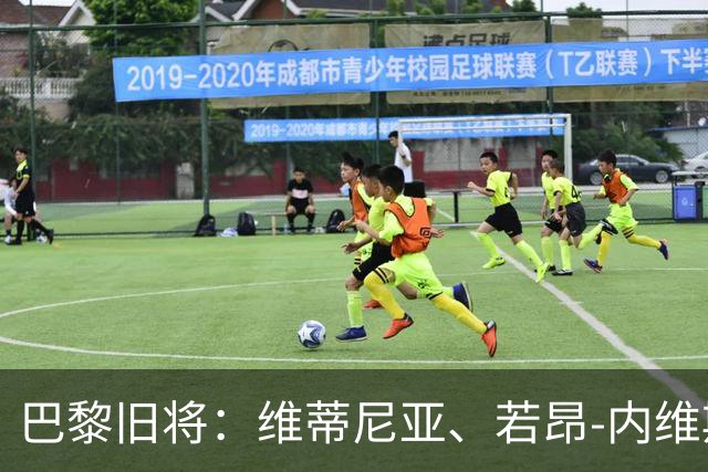 巴黎旧将：维蒂尼亚、若昂-内维斯、法比安能比肩哈白布