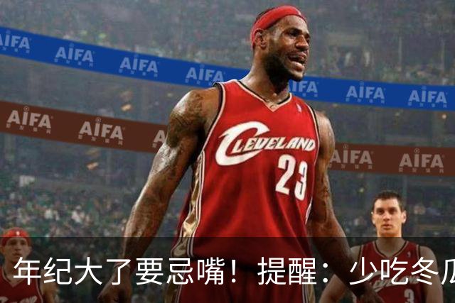 年纪大了要忌嘴！提醒：少吃冬瓜和韭菜，多吃3样，为入冬打基础