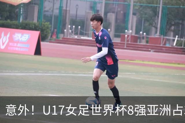 意外！U17女足世界杯8强亚洲占3席 欧洲5队全军覆没