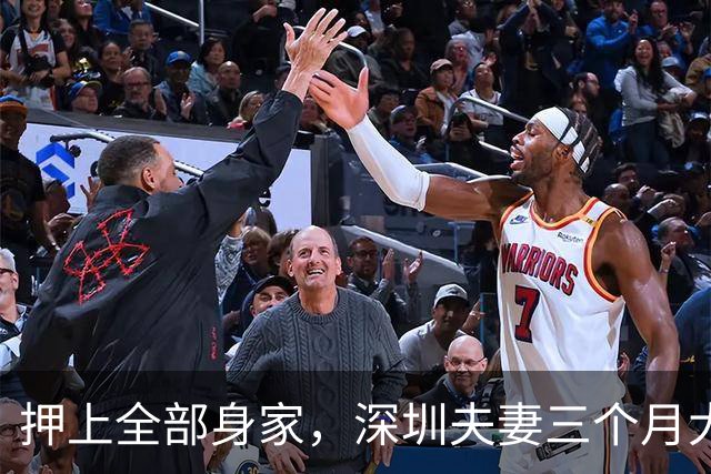 押上全部身家，深圳夫妻三个月大赚33亿