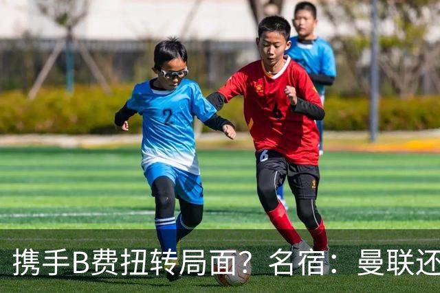 携手B费扭转局面？名宿：曼联还是快放过卡里克吧！