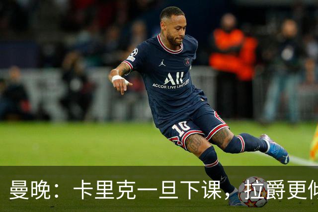 曼晚：卡里克一旦下课，拉爵更倾向邀埃迪·豪执教曼联