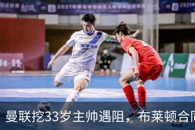 曼联挖33岁主帅遇阻，布莱顿合同锁到2029年