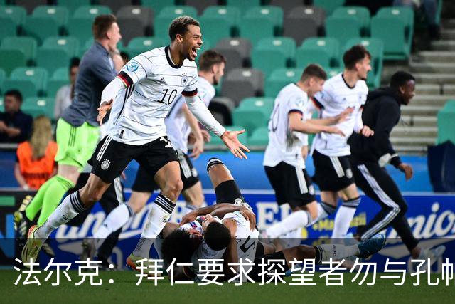 法尔克：拜仁要求探望者勿与孔帕尼谈足球，让他专心康复