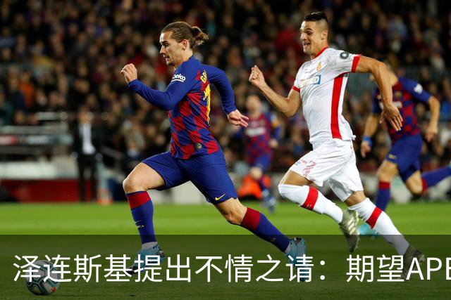 泽连斯基提出不情之请：期望APEC会议能给乌留座，中方高水平回应