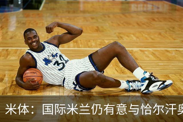 米体：国际米兰仍有意与恰尔汗奥卢续约，但希望降低他的薪水