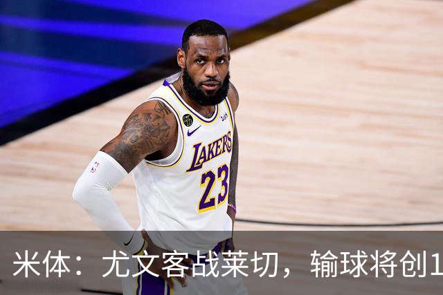 米体：尤文客战莱切，输球将创10年最差开局