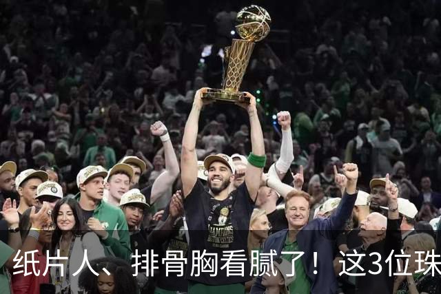 纸片人、排骨胸看腻了！这3位珠圆玉润的女星，在Vouge盛典杀疯了