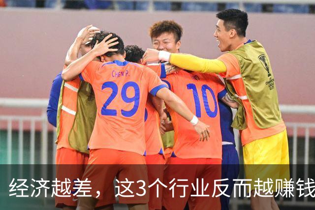 经济越差，这3个行业反而越赚钱：日本萧条30年，早已给出了答案