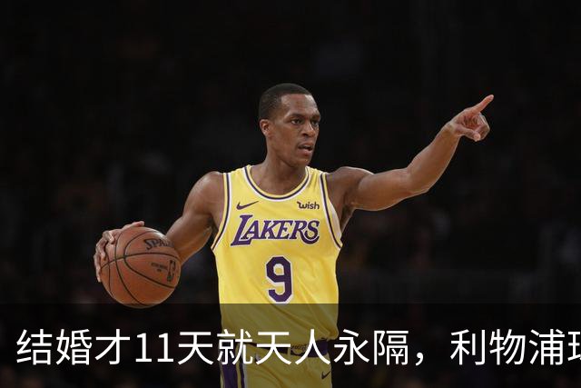 结婚才11天就天人永隔，利物浦球星若塔妻子完整披露事发心碎细节