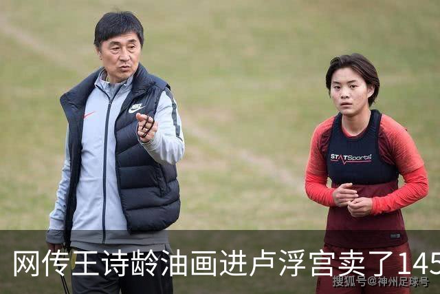 网传王诗龄油画进卢浮宫卖了145万，一查：展位能租，起步价不到4000，那笔145万的记录却是她爷爷的