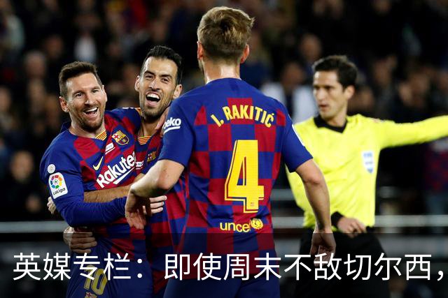 英媒专栏：即使周末不敌切尔西，热刺本赛季前景也将一片光明
