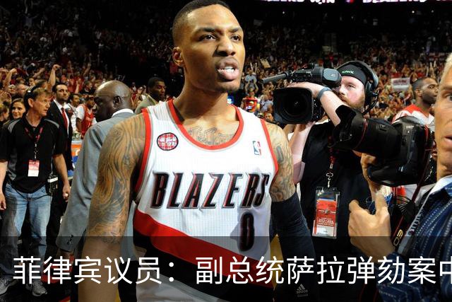 菲律宾议员：副总统萨拉弹劾案中，检方出示的证据均来自被告阵营