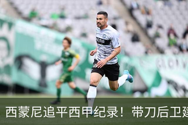 西蒙尼追平西甲纪录！带刀后卫建功，马竞2-0超巴萨登顶积分榜