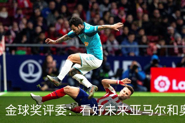 金球奖评委：看好未来亚马尔和奥利塞拿奖 金球奖应补发给莱万