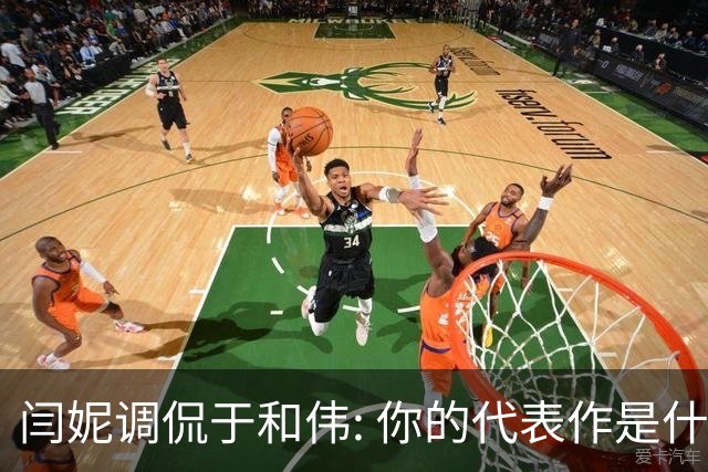 闫妮调侃于和伟: 你的代表作是什么? 于和伟回复引全场大笑