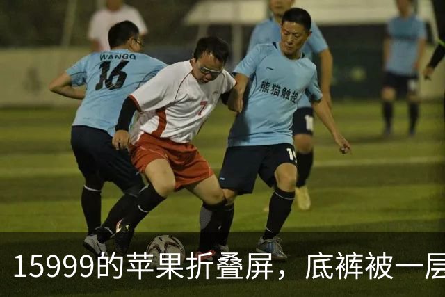 15999的苹果折叠屏，底裤被一层磨砂膜扒了