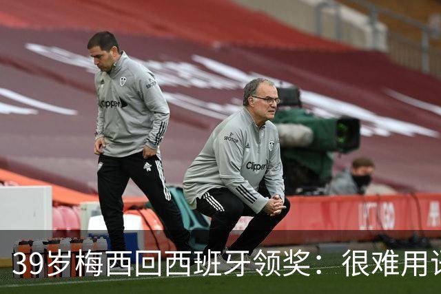39岁梅西回西班牙领奖：很难用语言解释巴萨意味着什么