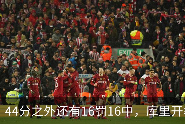 44分之外还有16罚16中，库里开季39罚全中