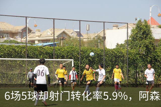 6场5球却射门转化率5.9%，阿森纳女足北伦敦德比前陷进球荒