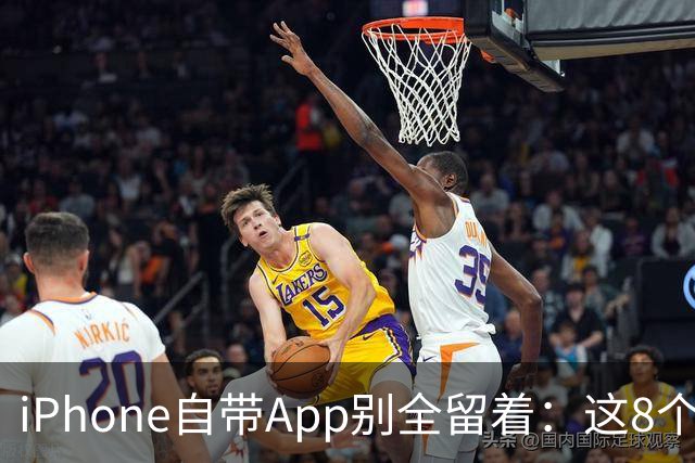 iPhone自带App别全留着：这8个程序卸载后，续航和空间更省心